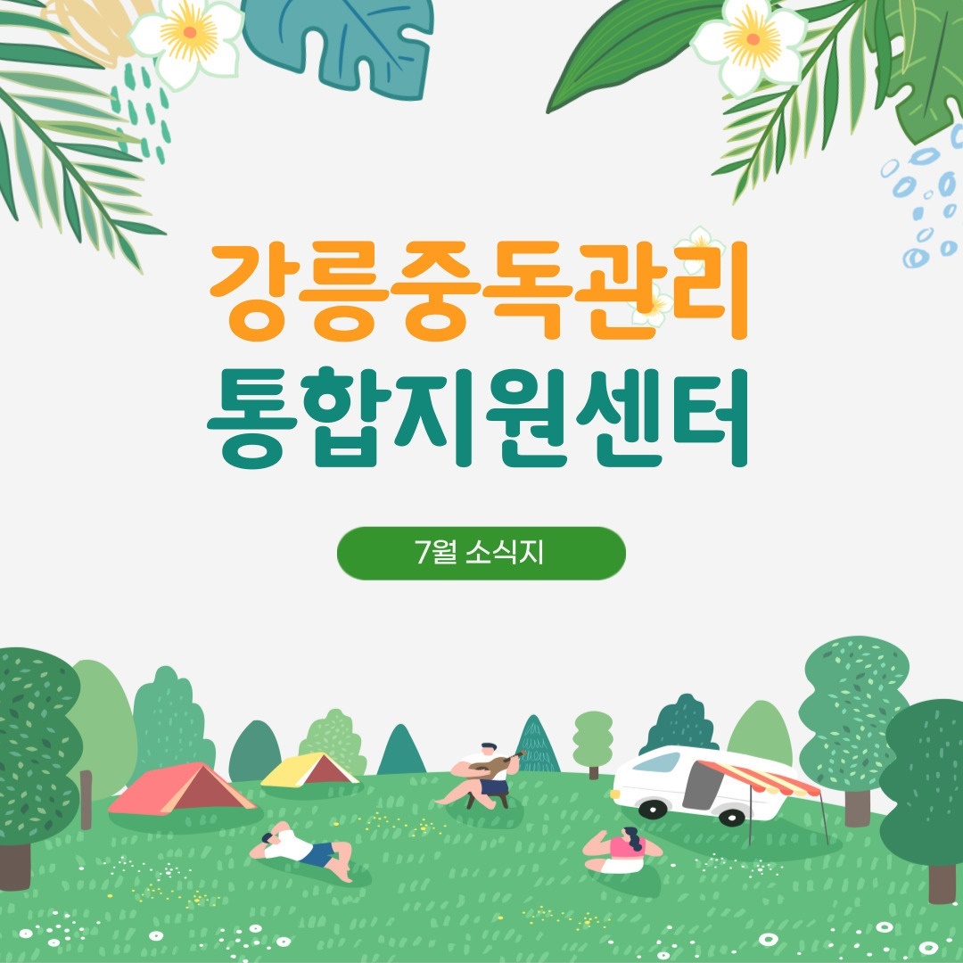 2021년 7월 소식지_강릉중독관리통합지원센터.jpg